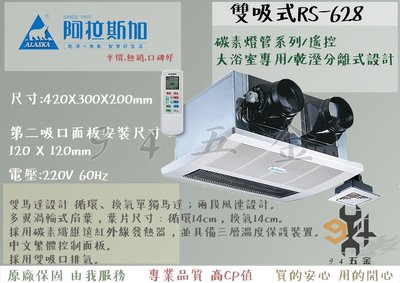 【94五金】 ALASKA 阿拉斯加 浴室暖風乾燥機 RS-628 雙吸式 220V 遙控 台灣製造 乾溼分離浴室設計