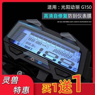 現貨熱銷-適用光陽新動麗G150儀表膜改裝機車碼表盤保護膜咪表高清防刮貼（規格不同價格也不同
