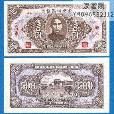 中央儲備銀行500元用1943年早期地方紙幣民國32年錢幣錢莊票非流通錢幣