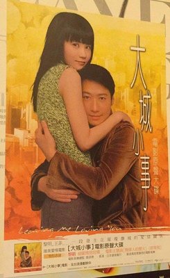 王菲 Faye Wong 黎明 Leon Lai 2004 大城小事 新力音樂 台灣版 宣傳海報 / 非單曲CD