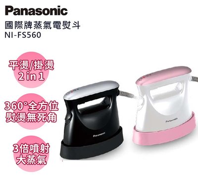 Panasonic國際牌平燙/掛燙2合1蒸氣熨斗 NI-FS560-P(粉)/NI-FS560-K(黑)