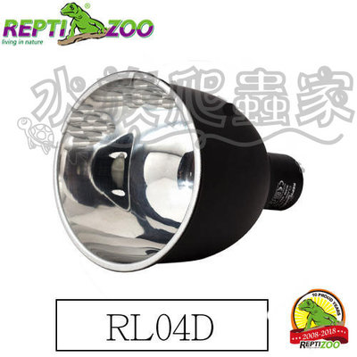 『水族爬蟲家』 REPTIZOO RL04D 光學反射罩 100W 鋁燈罩 燈罩 爬蟲燈 E27 燈泡 燈罩 恆溫