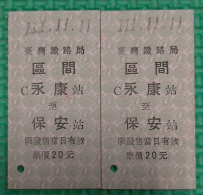 【佑佑小品】《火車票系列》1111111永保安康紀念火車票(111.11.11發行,一式兩入,兩張連號)