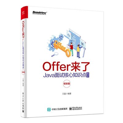 眾誠優品 正版書籍Offer來了：Java面試核心知識點精講（框架篇）ZC341
