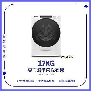 【Whirlpool惠而浦】8TWFC6820LW 蒸氣洗脫烘 滾筒洗衣機(實體店面)