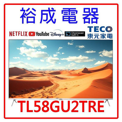 【裕成電器‧高雄經銷商】TECO東元 58吋 LED 4K聯網顯示器(不含視訊盒)TL58GU2TRE 另售TH-32J500W