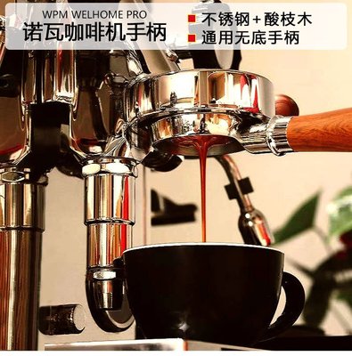 【熱賣精選】咖啡工具 咖啡裝備意大利NUOVA諾瓦黑鷹貝澤拉克魯伯奧斯托利亞咖啡機無底手柄