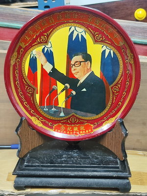 典藏一代偉人"蔣經國"總統,當選中華民國第六任總統,就職紀念盤一件,限量版!