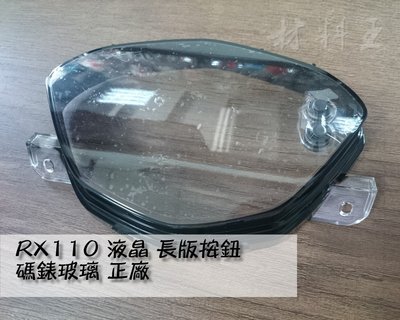 材料王⭐三陽 RX110.RX 110.GT125.GT SUPER.ADB 原廠 碼表玻璃.碼錶玻璃