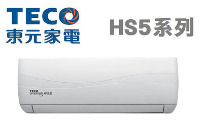 TECO 東元 【MS40IC-HS5/MA40IC-HS5】 7-8坪 R32 HS5系列 變頻一對一分離式冷專冷氣