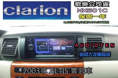 俗很大~歌樂Clarion【NX501C】內建觸控導航 DVD/CD/MP3/USB/-TOYOTA ALTIS 實裝車