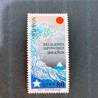 (I43) 單張套票 日本郵票 中大型 長型郵票 已銷戳 1997年 與智利友好100周年紀念 巨浪沖浪里 1全