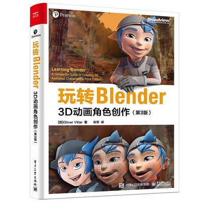 墨香書閣~玩轉Blender：3D動畫角色創作（第3版）華書館