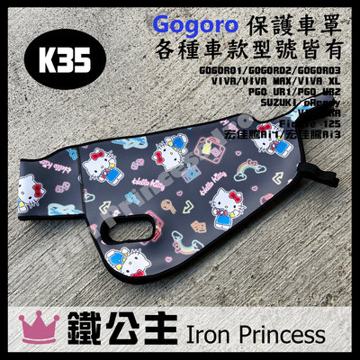 【鐵公主騎士部品】Gogoro2 3 XL MIX 潛水布車套 HELLO KITTY 防刮防水 車罩 防塵套 K35