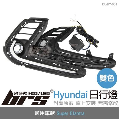 【brs光研社】DL-HY-001 三功能日行燈 Super Elantra EX 專用 日行燈 霧燈 Hyundai