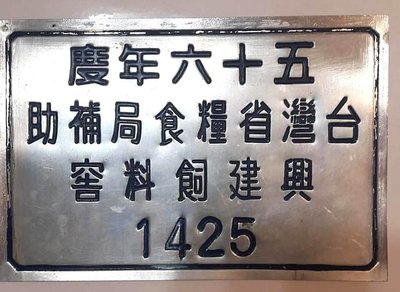 早期台灣省糧食局興建飼料窖鋁牌,藏讓(非黑松鐵牌 菸酒鐵牌 大同寶寶)