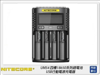 ☆閃新☆NITECORE 奈特柯爾 UMS4 四槽18650系列鋰電池 USB 行動電源充電器(公司貨)
