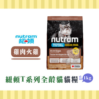 【小綠寵舖】NUTRAM紐頓 低敏無穀貓糧 T22 雞肉火雞 1.13kg 貓糧