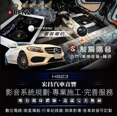 【宏昌汽車音響】BENZ C300 AMG 全車制震隔音+安裝 rainbow MP-E4.2 二音路套裝喇叭 H823