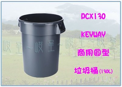 『 峻呈 』(全台滿千免運 不含偏遠 可議價) 聯府 PCX130 商用圓型垃圾桶 收納桶 環保桶 回收桶