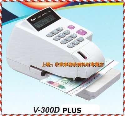 上堤┐VISON V-300D PLUS中文支票機 光電投影視窗定位.直接目視方便精準快速.10位數顯示字體浮凸無法塗改