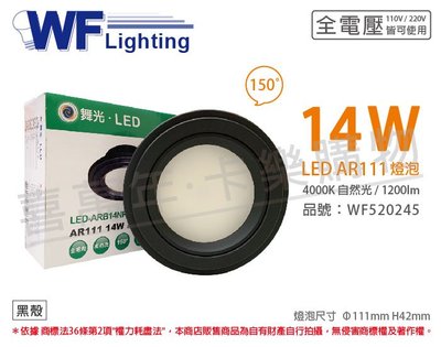 [喜萬年]含稅 舞光 LED 14W 150度 4000K 自然光 AR111 全電壓 黑殼霧面燈泡_WF520245