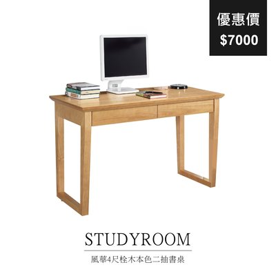【祐成傢俱】風華4尺栓木本色二抽書桌
