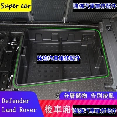 現貨直出熱銷 20-23款Land Rover Defender110/90後備箱儲物盒 隔層收納 置物盒配件CSD06汽車維修 內飾配件