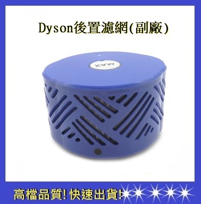 Dyson後置濾網【依彤】V6(副廠)DC58 DC59後置濾芯 戴森吸塵器濾網