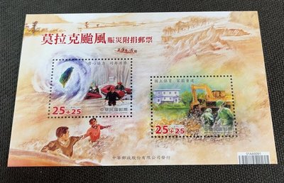 【華漢】慈6 莫拉克颱風賑災附捐郵票小全張 全新