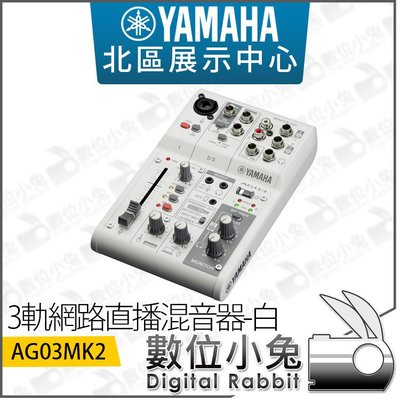 數位小兔【 Yamaha AG03MK2 3軌網路直播混音器 白】公司貨 混音機 AG03MKII 電容麥 吉他 iPa