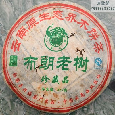 【興海】2008年興海茶廠 布朗老樹357克(生茶)有點蟲眼和茶油 平價處理凌雲閣茶葉
