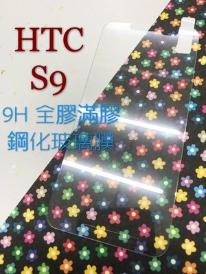 ⓢ手機倉庫ⓢ 現貨出清 ( S9 ) HTC ( 滿版 ) 全屏 鋼化玻璃膜 9H 強化防爆 保護貼