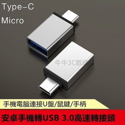 USB 轉 Type-C 安卓Micro 高速轉接頭 USB3.0 to USB-C typec Macboo 轉USB