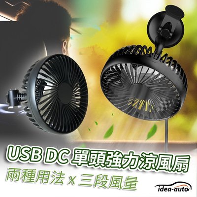 日本【idea-auto】USB DC多功能單頭強力涼風扇/電風扇