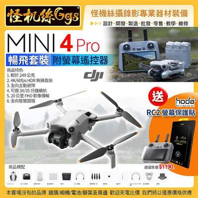 怪機絲 大疆 DJI Mini 4 Pro 暢飛套裝 附螢幕遙控器 三軸雲台穩定 飛機 無人機 空拍機