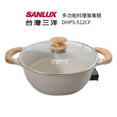 【SANLUX台灣三洋】 4.5L 多功能料理鴛鴦鍋 DHPS-512CF