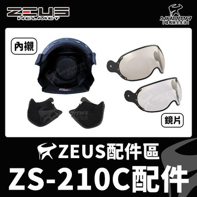 ZEUS安全帽 ZS-210C配件 內襯 兩頰內襯 頭頂內襯 鏡片 茶色 透明 鏡片螺絲 墊片 耀瑪騎士機車部品