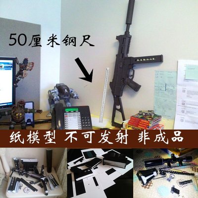 DIY槍械類紙模型 HK UMP45通用沖鋒槍紙模型1:1需裁剪制作