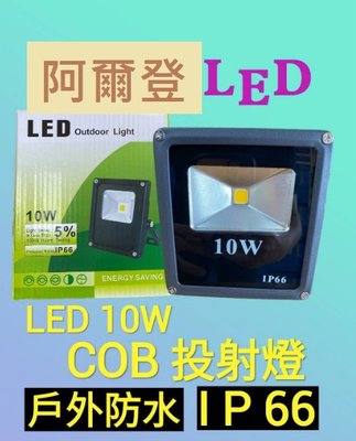 LED 10W COB 戶外防水投射燈 高效 節能 省電 全電壓 (本賣另有LED崁燈/軌道燈/吸頂燈熱賣中)