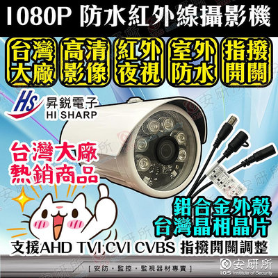 昇銳 1080P 攝影機 監視器 紅外線 防水 室外 監控 鏡頭 2MP 適 海康 大華 可取 EX2 DVR 5MP 8MP