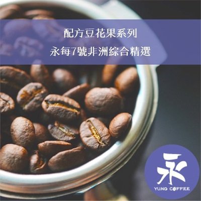 [永每咖啡]超值449元1磅裝,配方豆花果系列,永每7號非洲綜合精選淺焙咖啡豆,滿498免運,新鮮烘焙