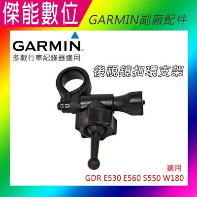 A50 GARMIN 副廠 短軸 後視鏡扣環 後視鏡支架 適用 GDR E530 E560 S550 W180