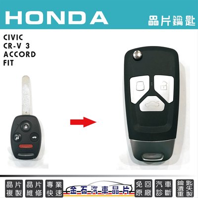 HONDA 本田 CIVIC CRV ACCORD FIT 鑰匙複製 拷貝鑰匙 晶片 遙控器 打鑰匙 鑰匙遺失不見