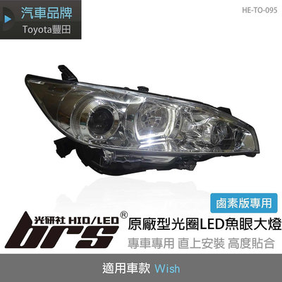 【brs光研社】HE-TO-095 Wish 原廠型 光圈 LED 總成 魚眼 大燈 Toyota 豐田 鹵素 專用