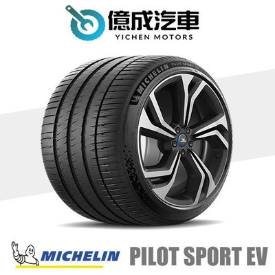 《大台北》億成汽車輪胎量販中心-米其林輪胎 PS EV【265/35R21】MO1/AC認證