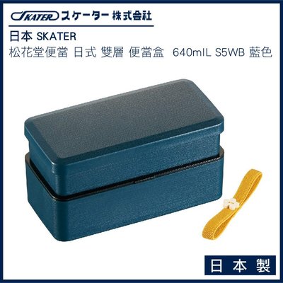 日本 SKATER 松花堂便當 日式 雙層 便當盒 640ml 日本製 LS5WB 藍色