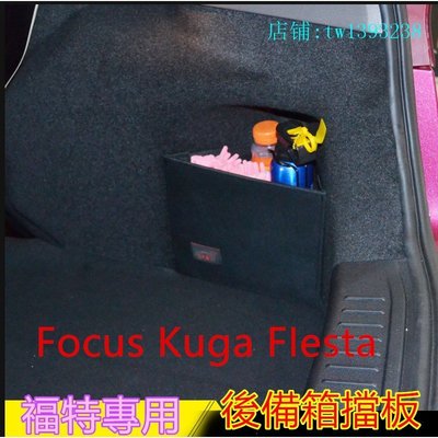 [酷奔車品]福特後行李箱 擋板 環保無味後車廂 置物 專用Focus Kuga FIesta後備箱儲物箱 汽車收納箱