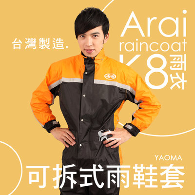 【免運】Arai K8 兩件式雨衣 橘 台灣製造 風衣【專利可拆雨鞋套】 兩截式雨衣 褲裝雨衣 耀瑪騎士機車安全帽部品