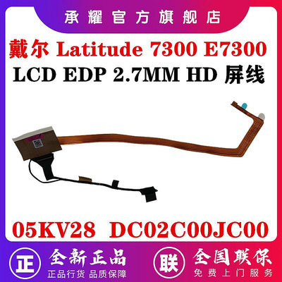 DELLL 戴爾 LATITUDE 7300 E7300 屏線 LCD EDP 2.7MM HD 高清液晶屏幕排線 ED